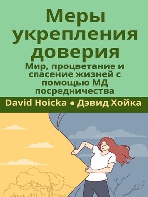 cover image of Меры укрепления доверия